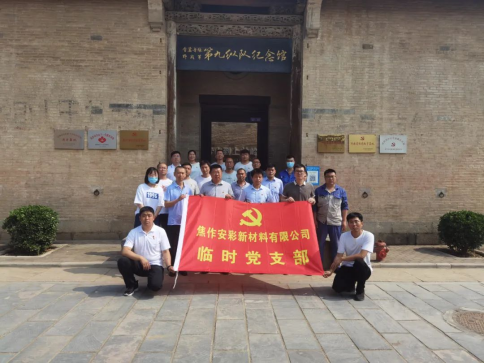 “賡續(xù)革命傳統(tǒng)，強化使命擔當”——焦作安彩開展建黨101周年主題黨日活動